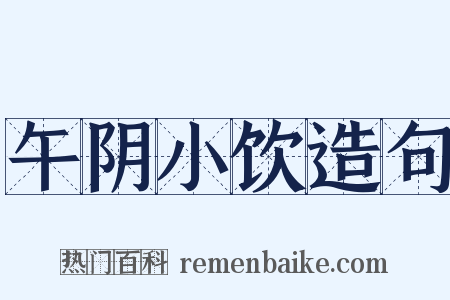 午阴小饮造句是什么意思的图片